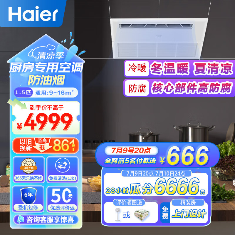 海尔（Haier）厨房专用空调 中央空调风管机一拖一1.5匹全直流变频嵌入式集成冷暖耐油烟KFR-32NW/01FAA22S