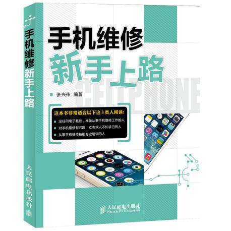 手机维修新手上路 张兴伟著 9787115330291 人民邮电出版社