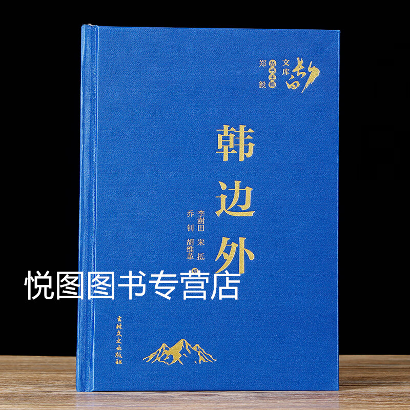 韩边外(布面精装)长白文库吉林文史出版社 东北地区地方史 郑毅主编