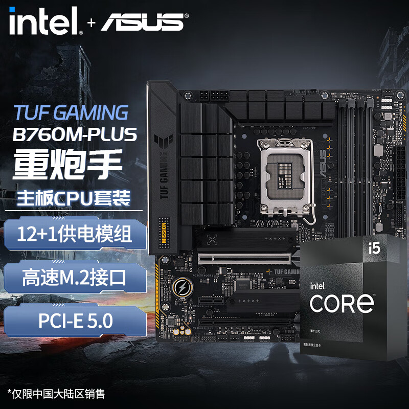 华硕（ASUS）B660M/B760M重炮手搭配英特尔I5 12490F/13490FCPU主板套装 13490F盒装+TUF B760M重炮手D4属于什么档次？
