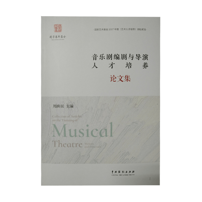 音乐剧编剧与导演人才培养论文集