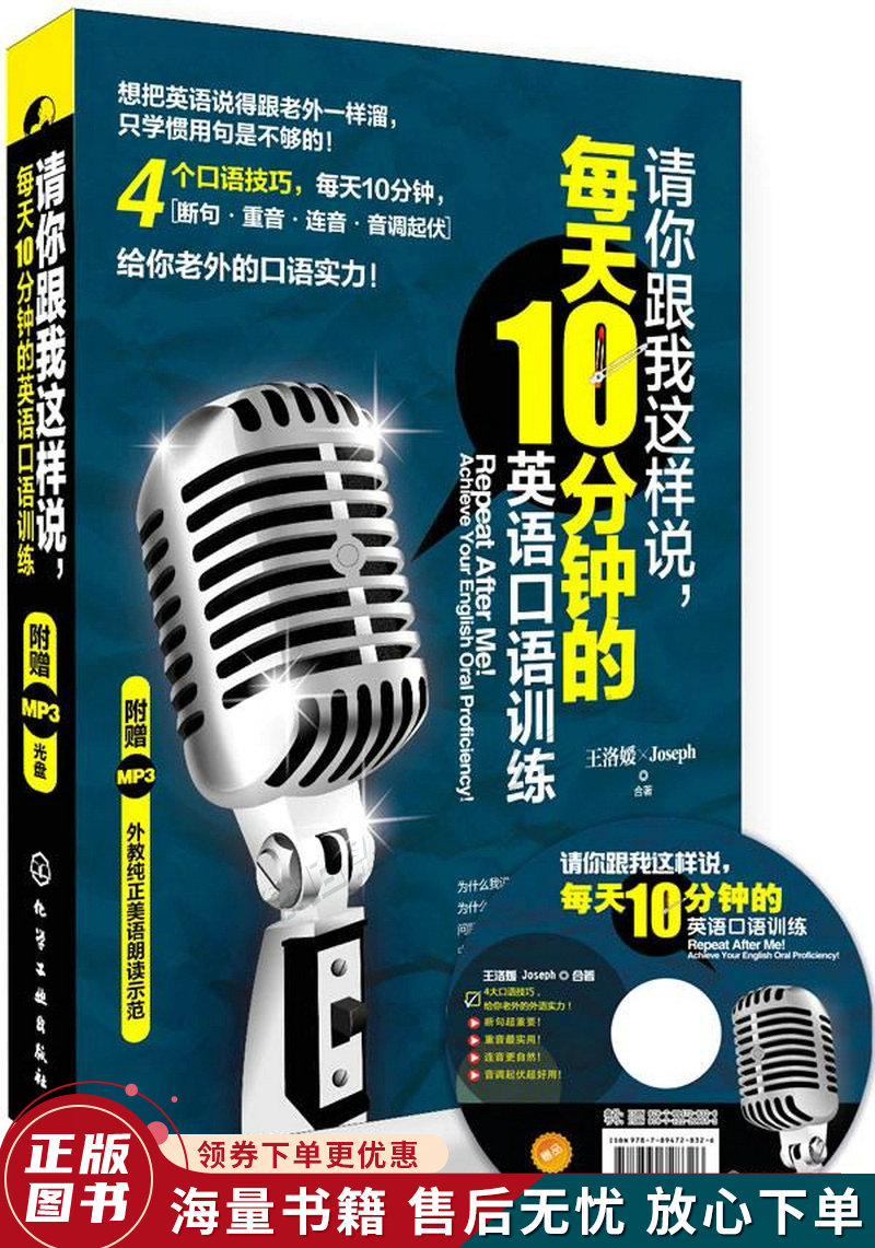 请你跟我这样说，每天10分钟的英语口语训练