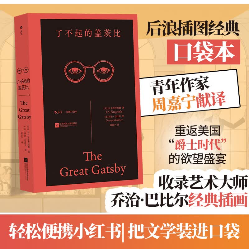 了不起的盖茨比 后浪插图珍藏版口袋本 美国伟大小说之一 盛世浮华的美国梦 图书