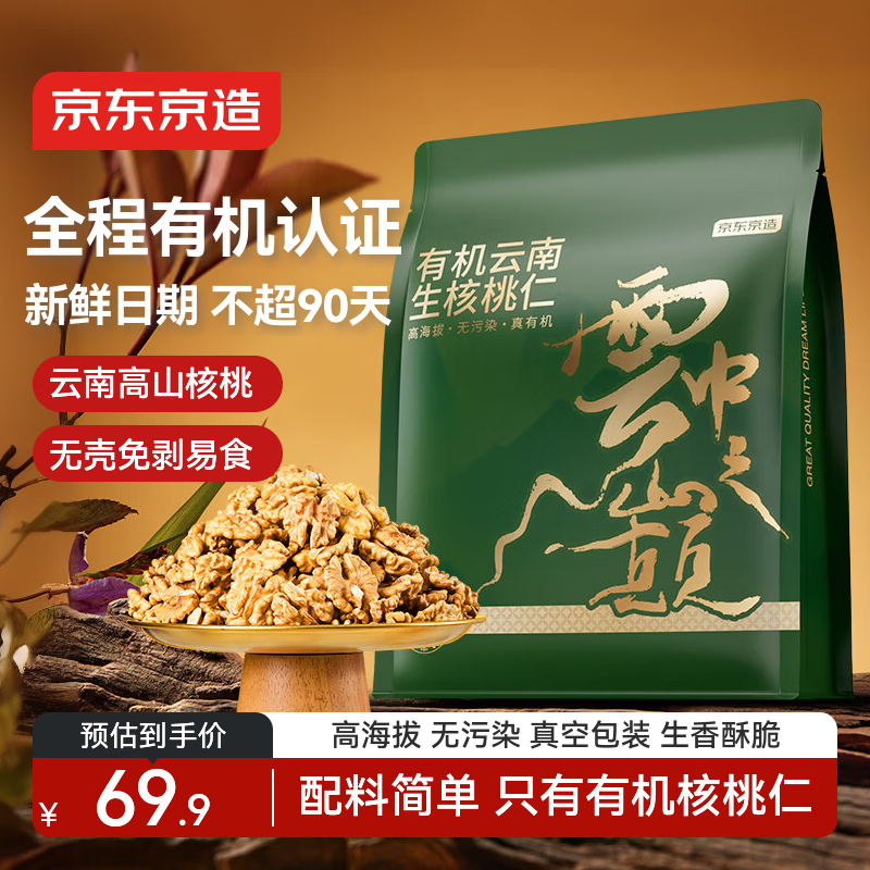 京东京造有机云南核桃仁1kg免剥老树野山核桃仁坚果零食大礼包2斤新货自营
