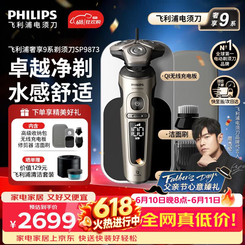 飞利浦（PHILIPS）【父亲节礼物】高端奢享9系电动剃须刀SkinIQ肌能感应商务旗舰刮胡刀 官方旗舰店正品 男士礼物 高端奢享9系|SP9873【配无线充电板】