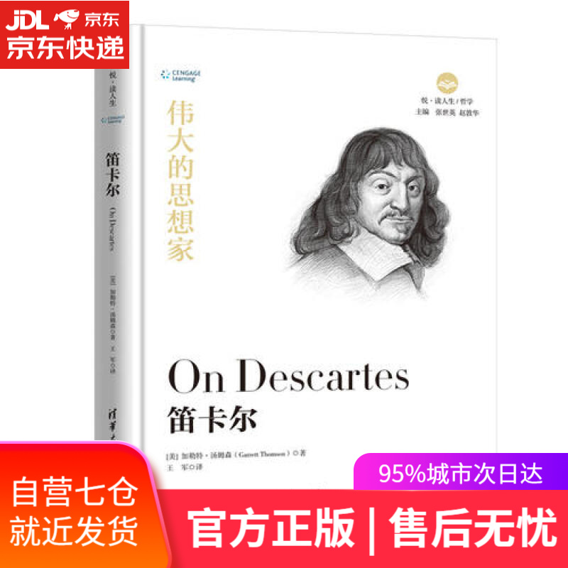 【新华书店】伟大的思想家 笛卡尔