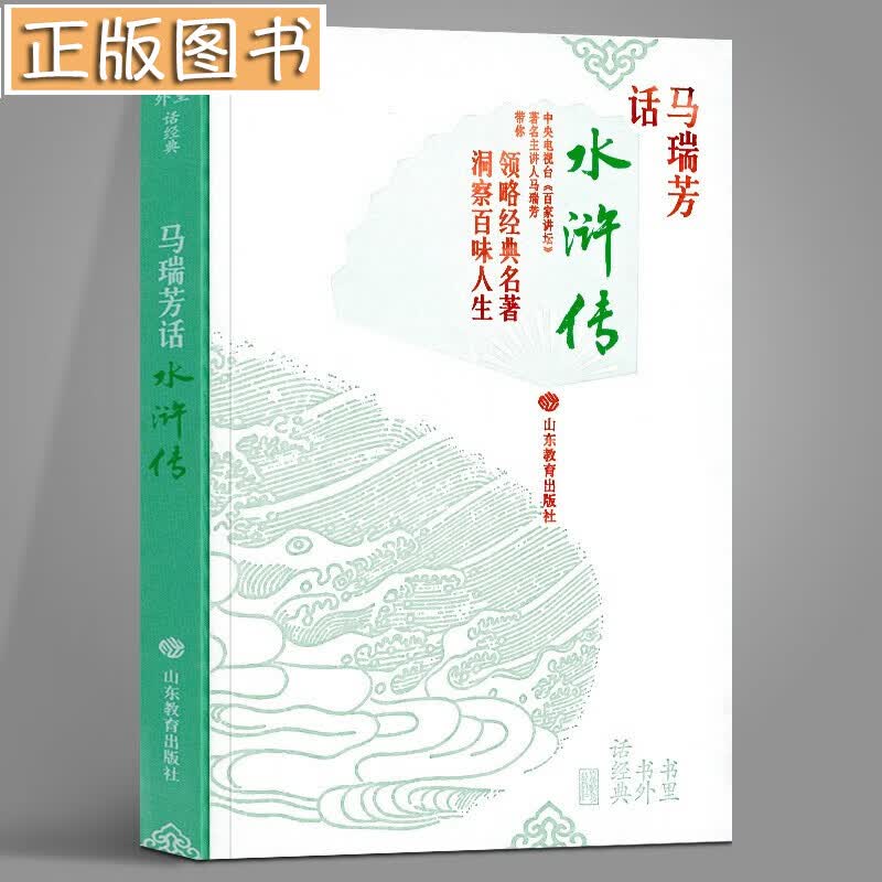 【正版现货，当天发货】书里书外话经典：马瑞芳话水浒传 山东教育出版社 马瑞芳
