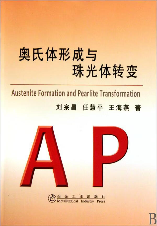 奥氏体形成与珠光体转变\刘宗昌刘宗昌工业技术9787502452391 奥氏体转变