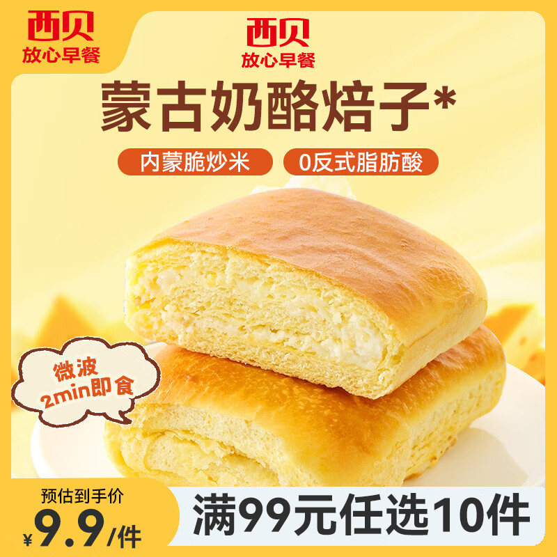 西贝莜面村【99元10件】牛肉馅饼包子纸皮烧麦黄馍馍儿童早餐杂粮生鲜 奶酪焙子80g【新品】