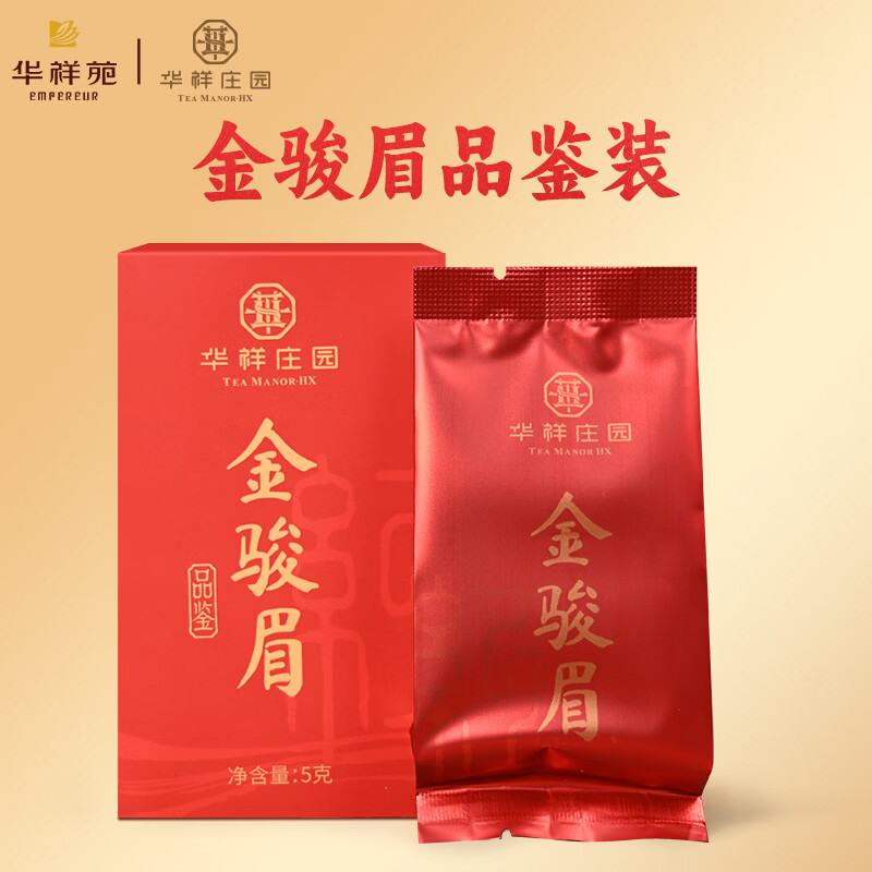 华祥庄园红茶金骏眉5g武夷红茶品鉴单泡特级口粮茶叶自己喝华祥苑
