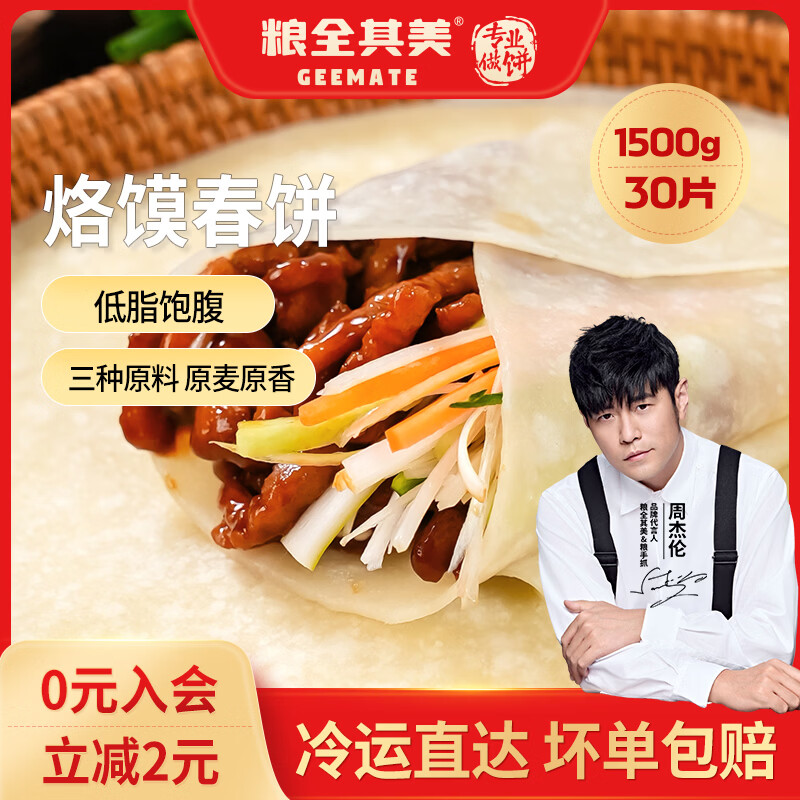 粮全其美春饼 低脂饱腹手抓饼卷饼烙馍春卷皮冷冻半成品家用品早餐饼 春饼15片*50g*2包