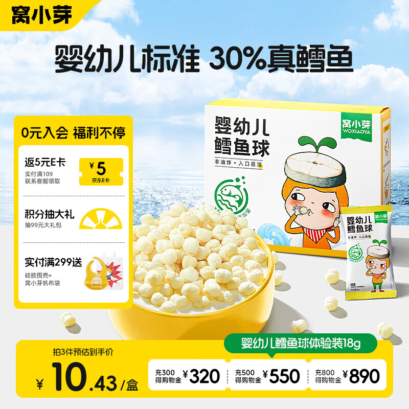 窝小芽婴幼儿鳕鱼球泡芙 婴儿宝宝零食磨牙饼干休闲小吃18g/盒 6月+