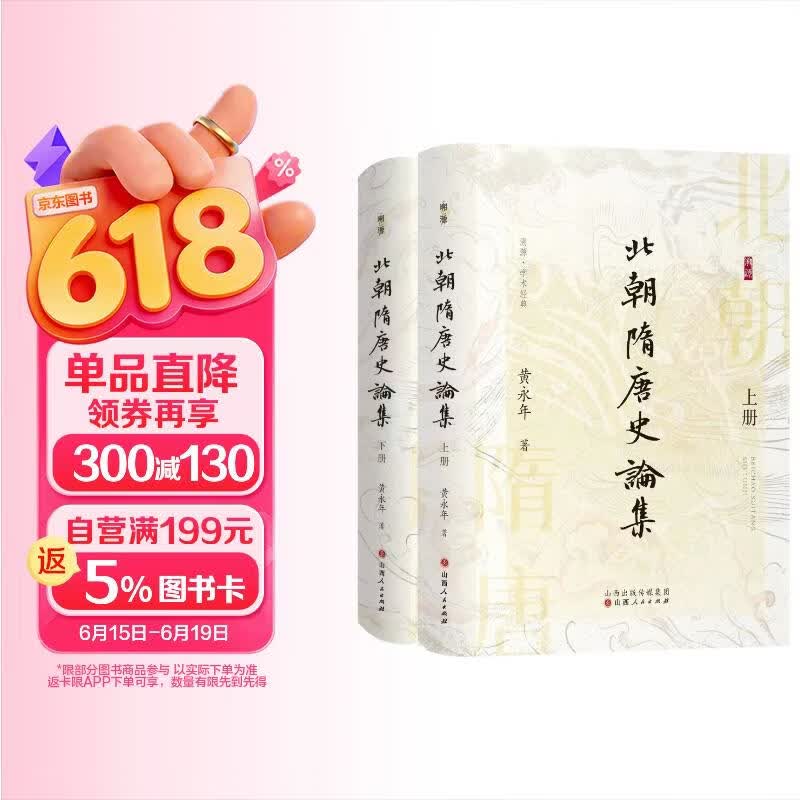 北朝隋唐史论集  《太平年》赵匡胤钱弘俶胡进思等五代十国背景下的跌宕命运