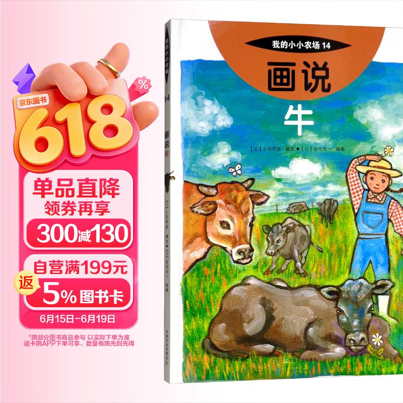 画说牛我的小小农场 家畜科普绘本 儿童动物认知图画书 3-9 岁幼儿自然启蒙课外读物