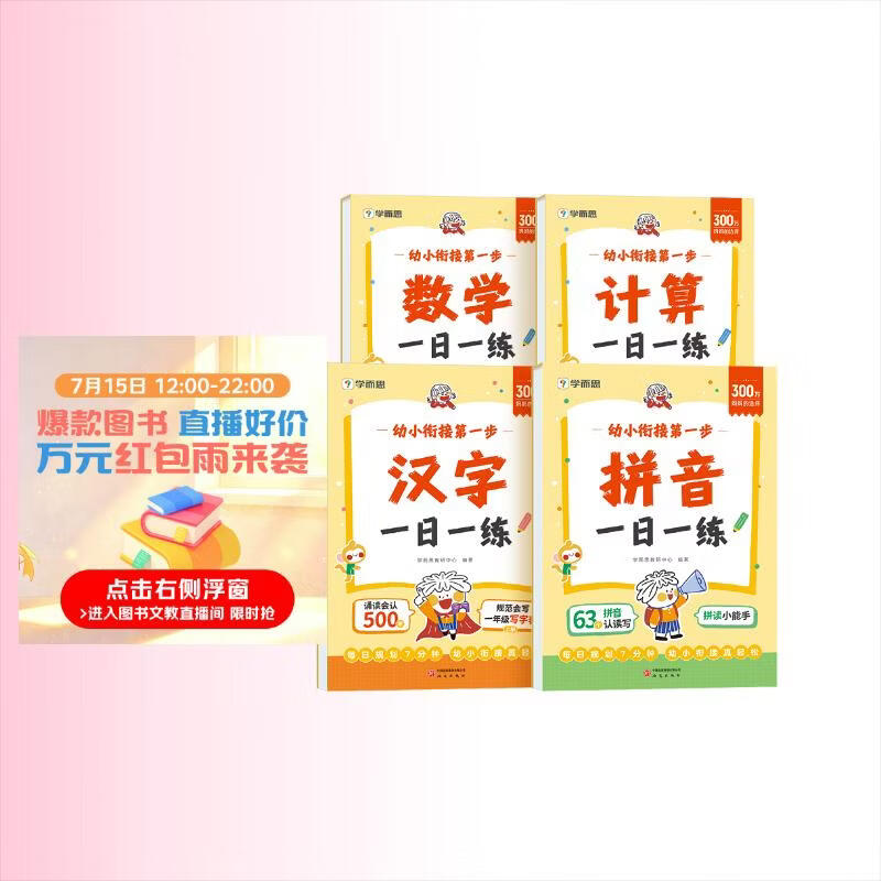 学而思 幼小衔接第一步 计算 数学 拼音 汉字一日一练全套四册 幼升小4-7岁 识字 算数同步一年级教材