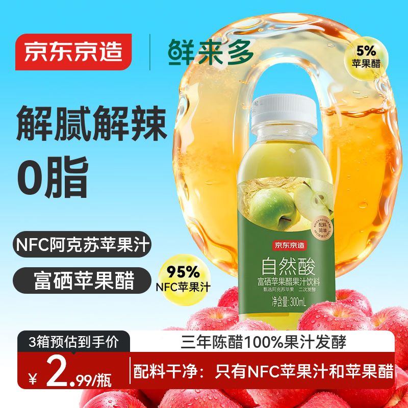 京东京造 富硒苹果醋果汁饮料300ml*8瓶0脂发酵果醋