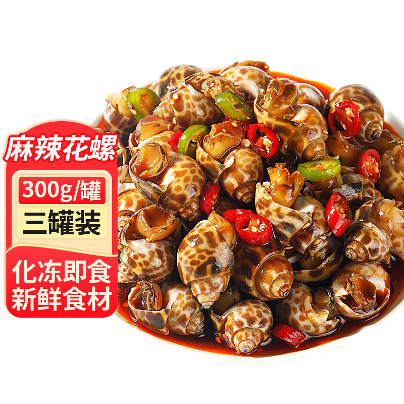 三只海豚青岛麻辣花螺捞汁小海鲜即食罐装熟食腌制下酒菜网红小吃300g*3罐
