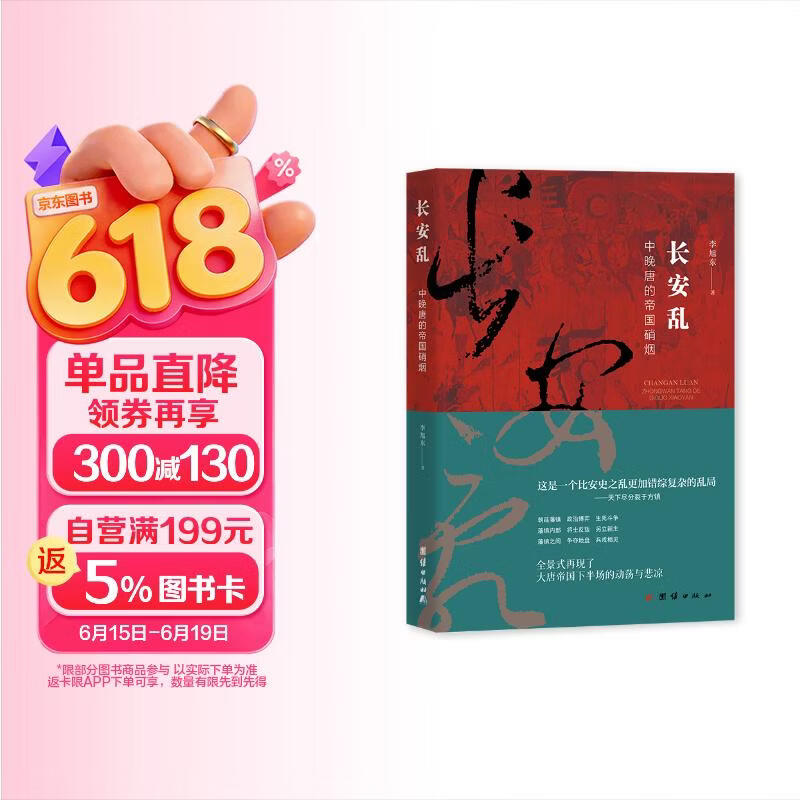 长安乱：中晚唐的帝国硝烟（大唐帝国下半场的动荡与悲凉）