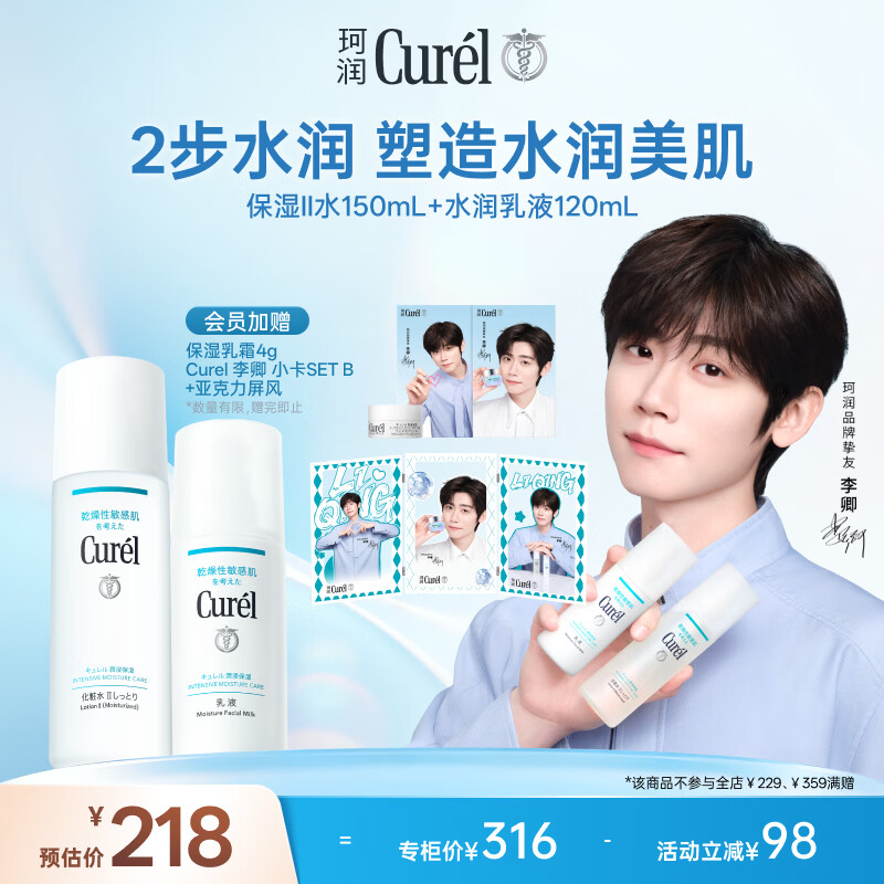 珂润（Curel）【李卿同款】保湿水乳套装(2号水+乳液)补水敏感肌护肤化妆品套装