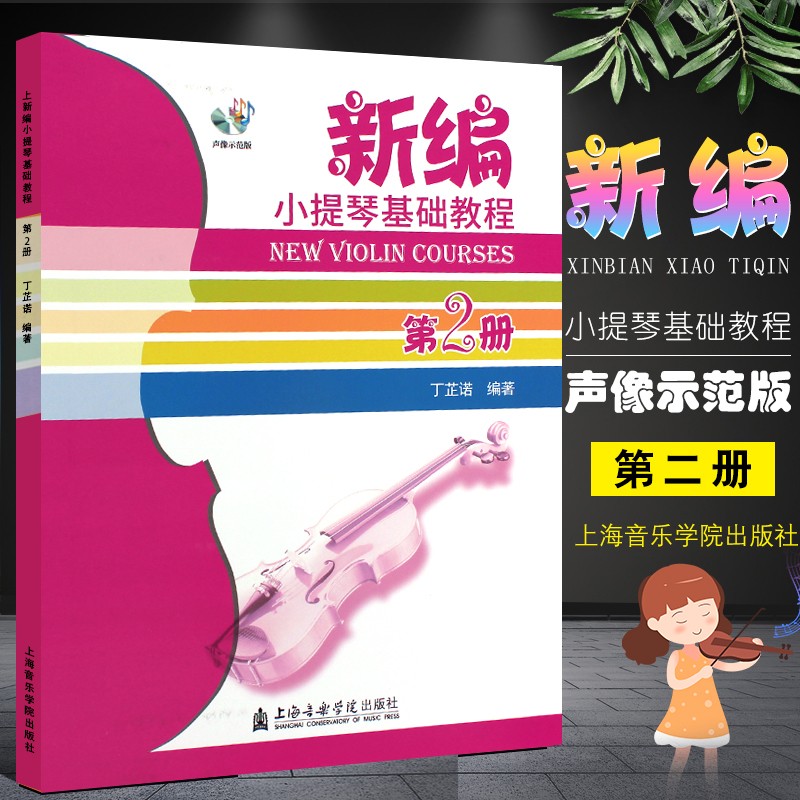 正版新编小提琴基础教程第2册声像示范版 小提琴初学入门基础教材 丁芷诺 上海音乐学院小提琴基础练习曲
