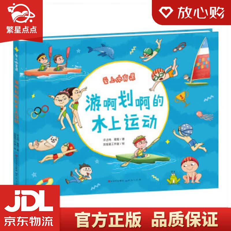 【新华书店正版图书】游啊划啊的水上运动 许占鸣著,许占鸣,葛煜,扶摇星工作室 绘 人民文学出 正版图书