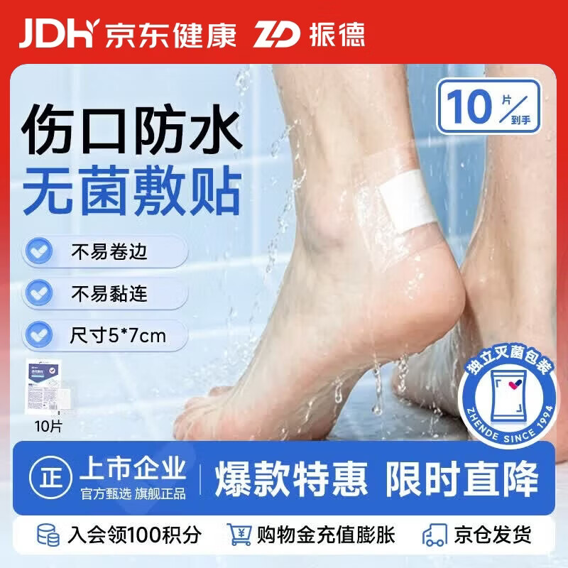 振德无菌防水敷贴 5*7cm*10片 医用无菌伤口贴大号创可贴洗澡贴肚脐贴