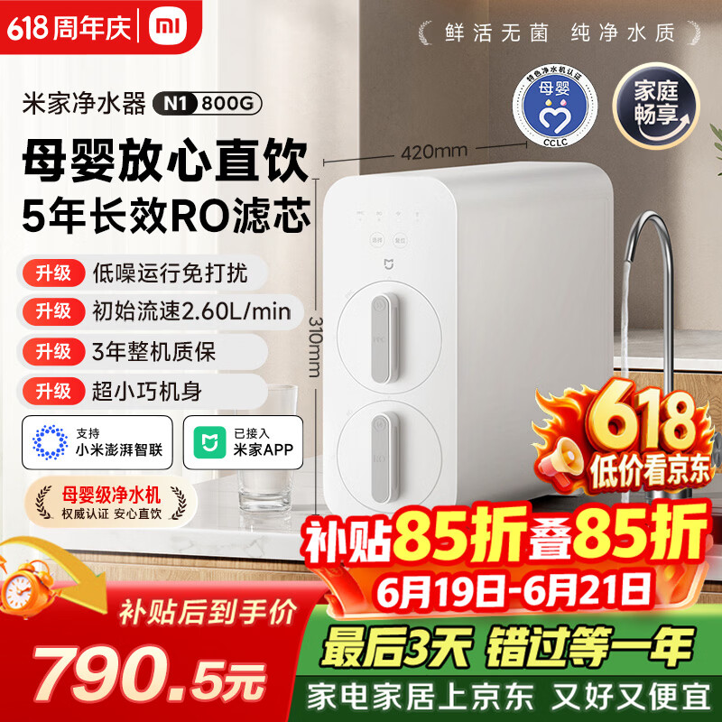 米家小米净水器N1 800G大通量 母婴级净水认证 厨房台下家用 5年RO反渗透 小米发布会MR872
