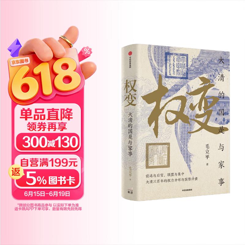 权变 大清的国是与家事 前廷与后宫 联合与集中 大清三百年的权力分布与国势兴衰 中国人民大学 毛立平 著 权力演变史 宫廷社会史 王朝盛衰史 中信出版社