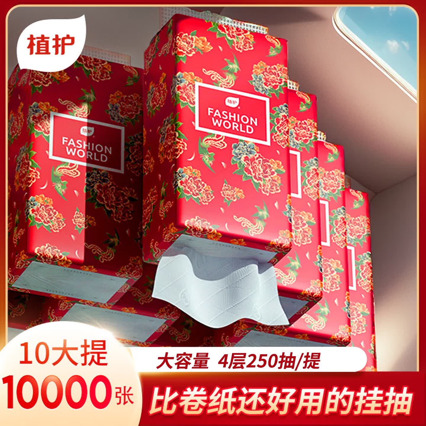 植护10大提悬挂式抽纸家用实惠装整箱批餐巾纸面巾纸擦手卫生纸巾厕所 M码 4层 250抽*10包 （国潮风）