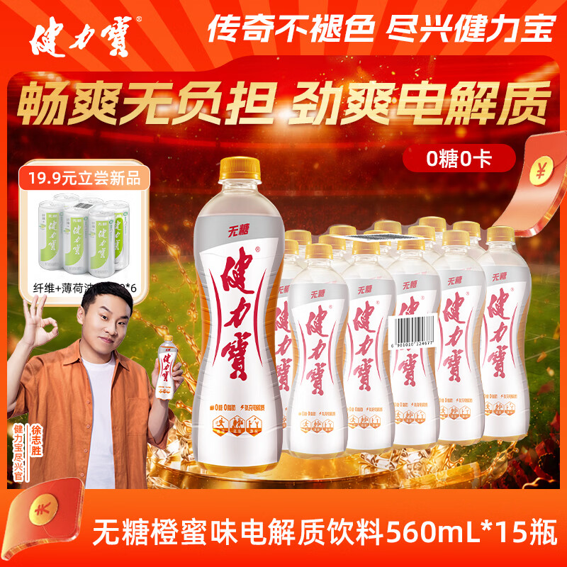 健力宝无糖0糖0脂0卡橙蜜味560mL*15瓶整箱补充电解质汽水 果味碳酸饮料