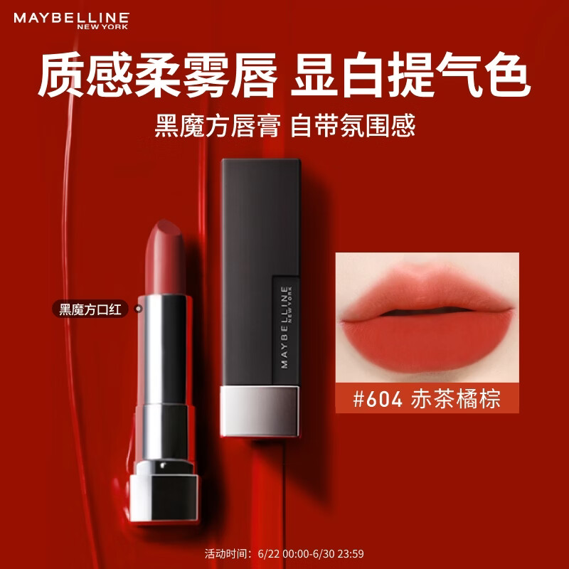 美宝莲黑魔方口红唇膏大牌正品 丝绒哑光雾面显白 604赤茶橘棕生日礼物