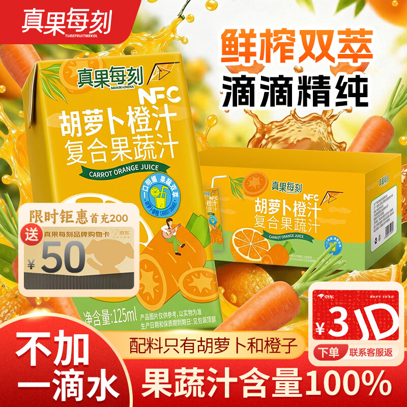 真果每刻100%胡萝卜橙汁NFC复合果蔬汁儿童果汁饮料饮品125ml*20盒整箱