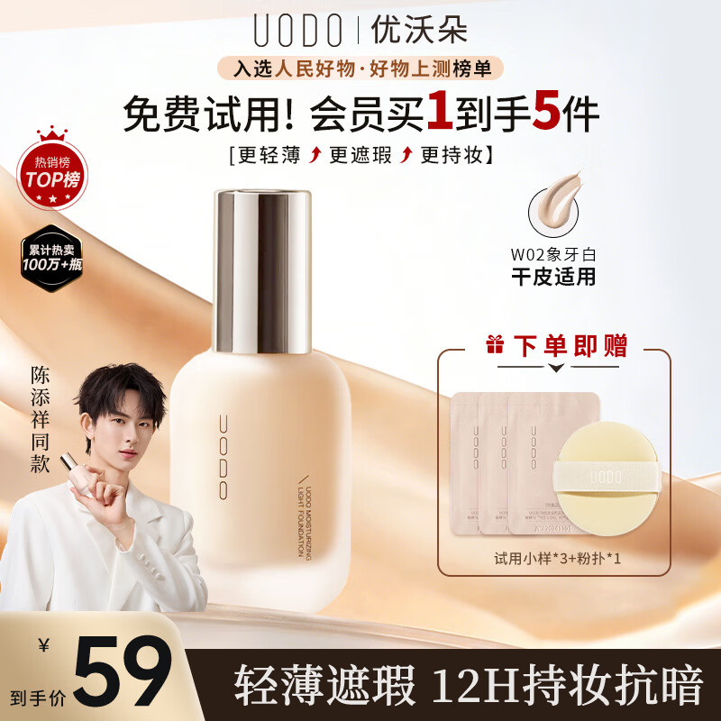 优沃朵（UODO）粉底液持久不脱妆水润遮瑕保湿干皮控油雾面哑光持妆男女 水润款#W02象牙白30ml