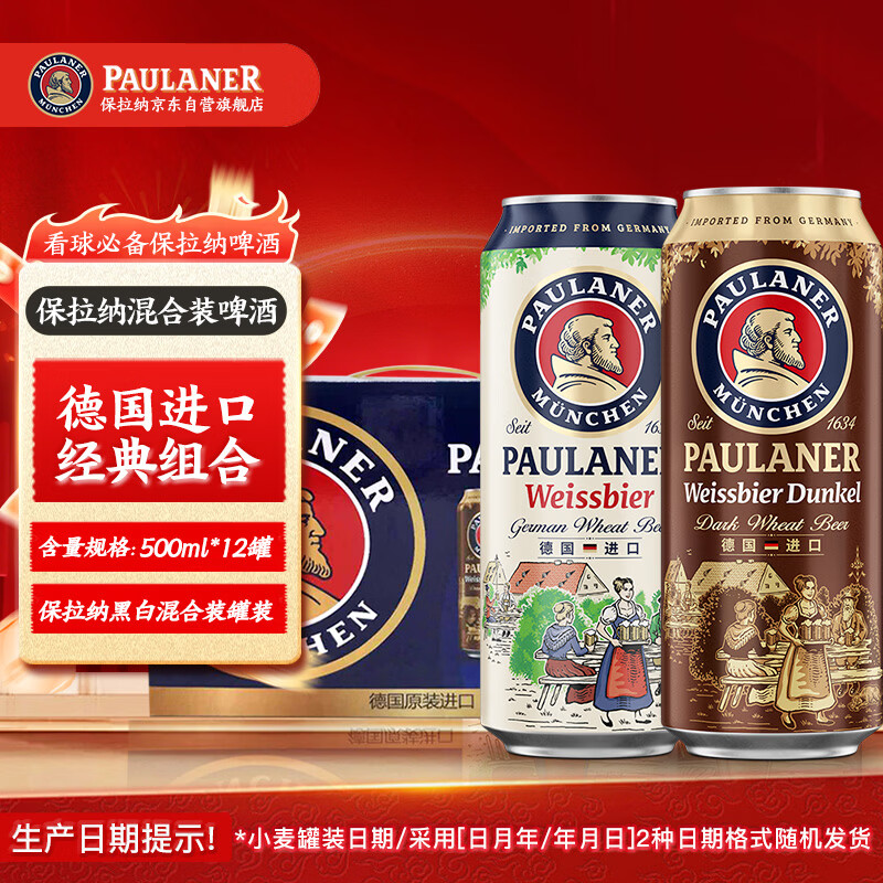 保拉纳（Paulaner）柏龙 混合小麦啤 500ml*12听 黑白组合 德国进口  球赛必备
