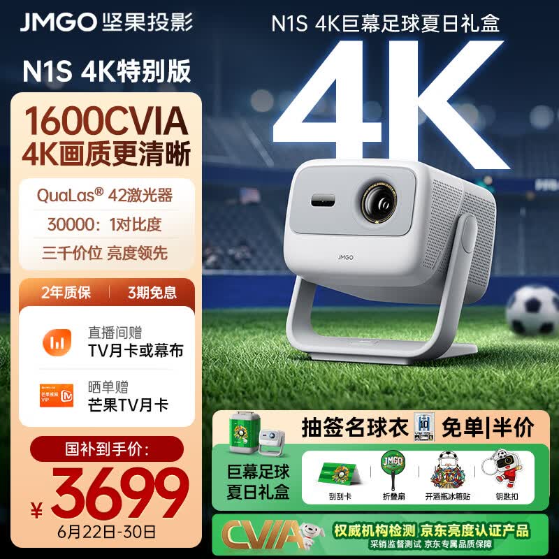 坚果投影（JMGO）N1S 4K特别版 巨幕足球夏日礼盒 三色激光云台投影仪家用 1600CVIA高亮 4K超高清家庭影院国家补贴