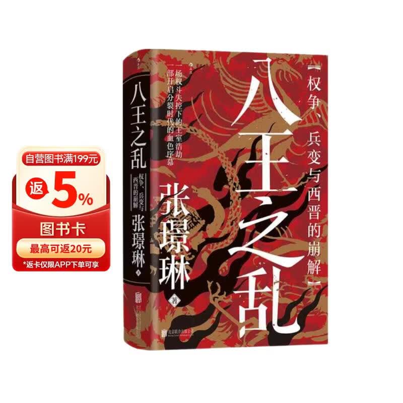 汗青堂丛书172八王之乱 权争、兵变与西晋的崩解 皇权争斗 魏晋南北朝 汗青堂中国史
