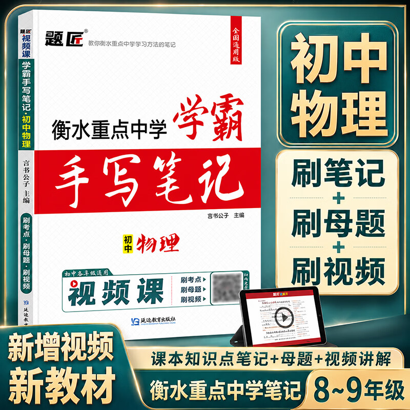 2027衡水重点中学学霸手写笔记初中状元手写笔记题匠视频课初中学霸笔记中考总复习资料初一初二初三初中学霸笔记教材全解语文数学英语物理化学生物政治历史地理道德与法治七八九年级知识清单学霸手账提分笔记 【