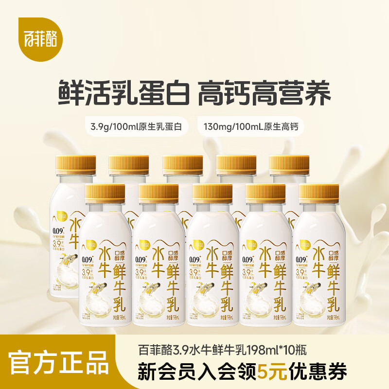 百菲酪3.9g乳蛋白低温水牛鲜奶 198ml*10瓶 早餐奶