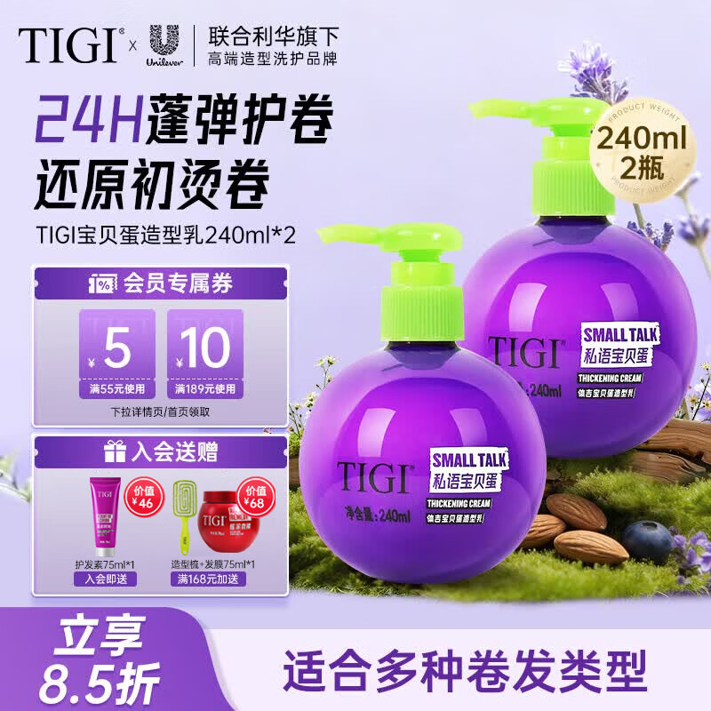 体吉(TIGI)宝贝蛋弹力素烫发卷发保湿护卷蓬松免洗持久定型 【买2瓶更划算】卷发弹力素240ml*2