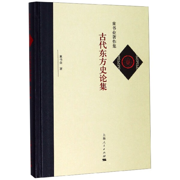 古代东方史论集(精)/童书业著作集