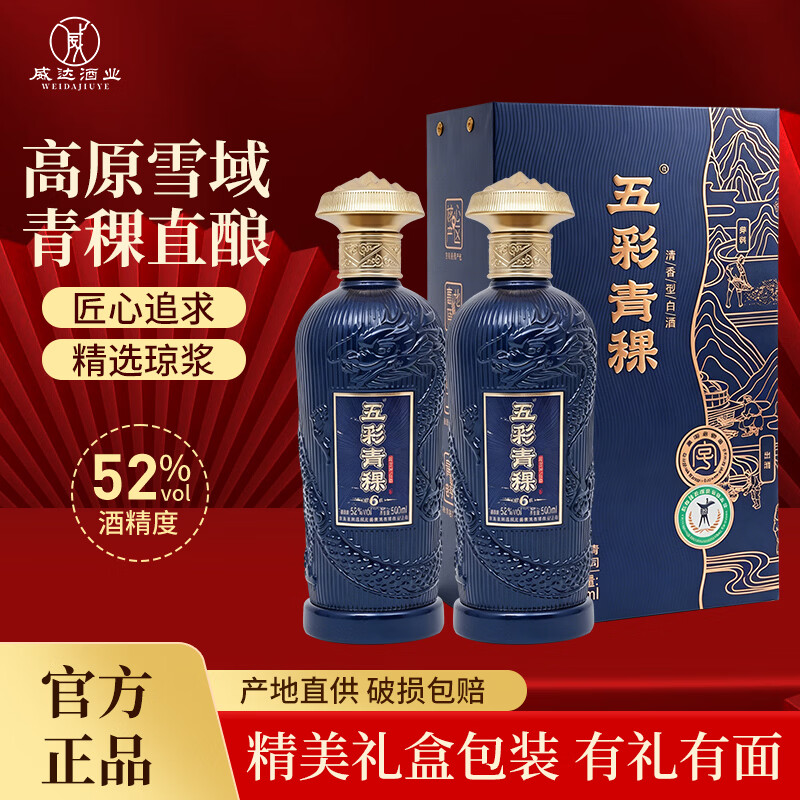 五彩青海高原青稞酒纯粮食白酒 52度清香型纯口粮酒 高端自饮送礼盒装 52%vol 500mL 2瓶 青海蓝