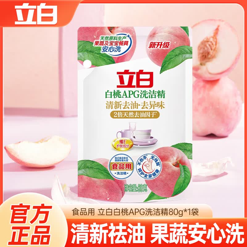 立白洗洁精白桃APG洗洁精洗碗液宝宝餐具果蔬洗洁剂高效去油除味家用 【旅行装】APG白桃洗洁精80g*1袋