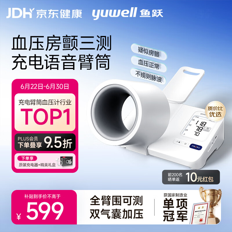 鱼跃（yuwell）充电臂筒式电子血压计血压仪医用高精准高血压测量仪家用692礼物