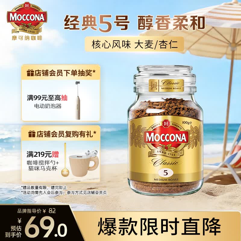 摩可纳（Moccona）经典5号冻干速溶黑咖100g瓶装 中烘进口拿铁美式健身0糖400次咖啡