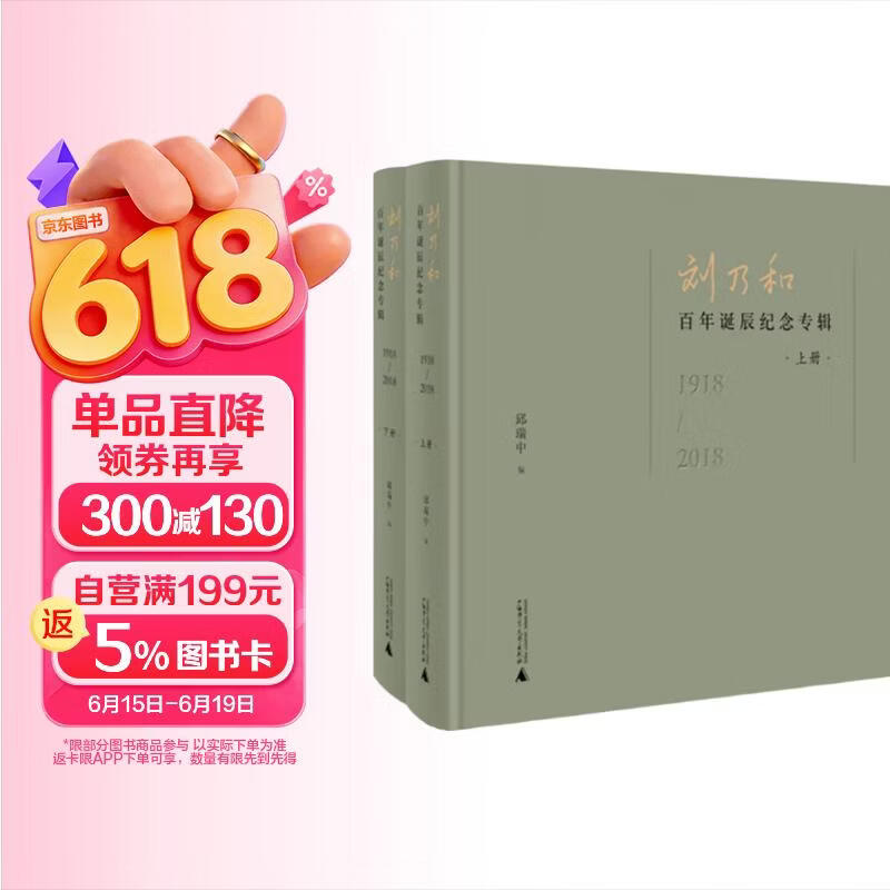 刘乃和百年诞辰纪念专辑（1918—2018）（上下册）