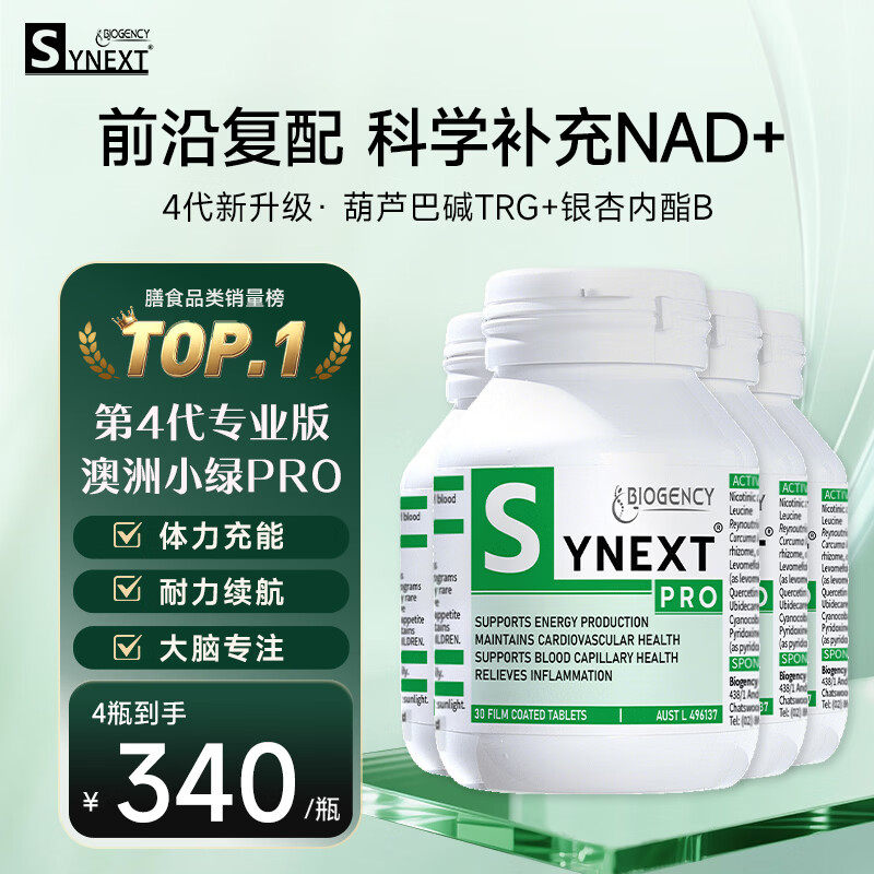 synext澳洲小绿瓶NAD+PRO 尿石素a高阶抗衰银杏叶葫芦巴升级第4代专业版