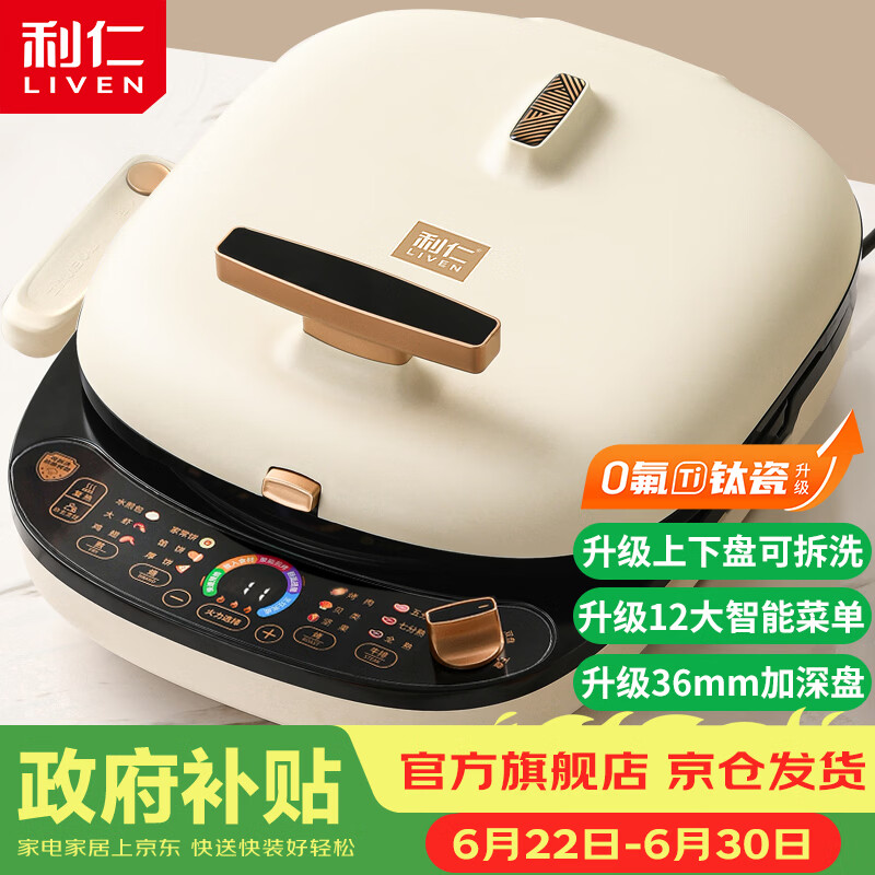 利仁（Liven）电饼铛0氟超耐磨家庭用36mm超深上下盘可拆洗电饼档烙饼锅双面加热三明治早餐机LR-D3027S(升级版)