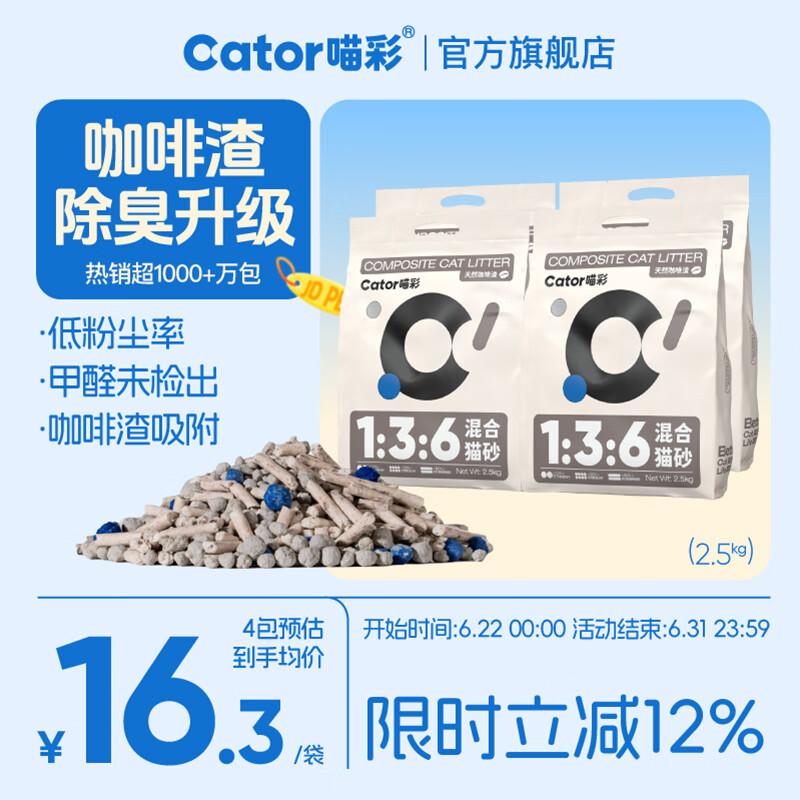 喵彩咖啡渣混合猫砂2.5kg*4 43.1元，喵彩活性炭混合猫砂2.5kg*4 43.1元 - 86线报