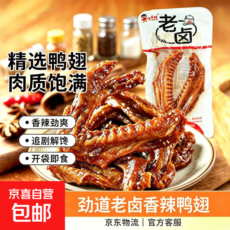 老卤香辣鸭翅美味开袋即食酱卤肉网红休闲小包装真空批发追剧零食 劲道老卤香辣鸭翅约15g 1包