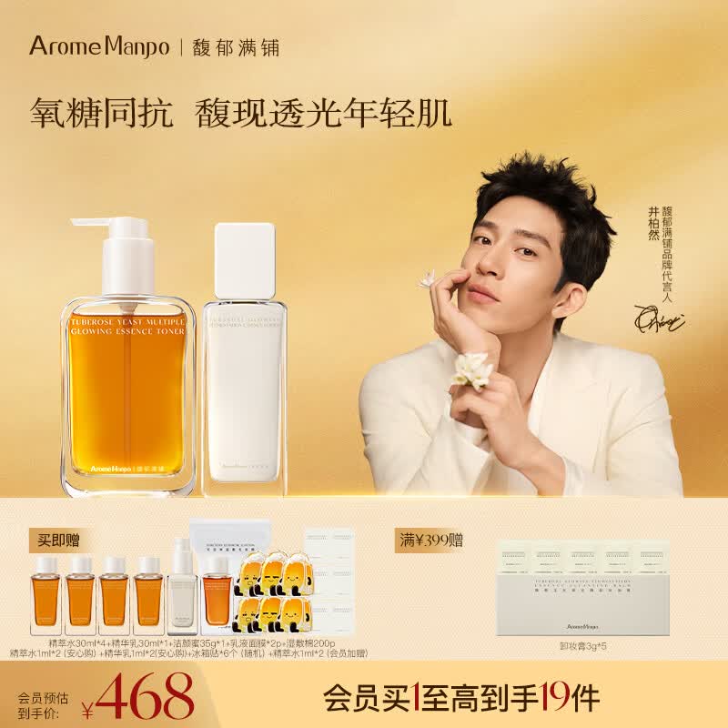 AromeManpo馥郁满铺晚香玉2.0精粹水乳cp套组光感抗氧焕亮补水送女友礼物